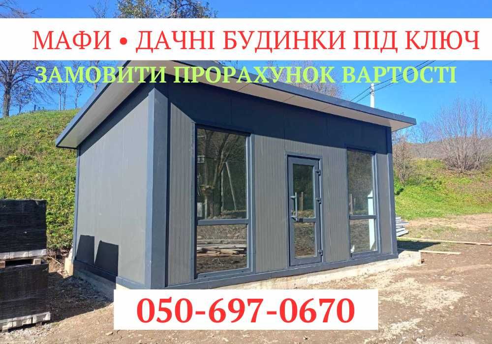 Дачний будинок місто Львів! Мафи, Вагончики ПІД КЛЮЧ! Монтаж! ГАРАНТІЯ
