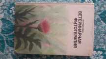 Книги-справочники ВЕТИРИНАРНАЯ Фитотерапия и ЛЕКАРСТВЕННЫЕ  растения.