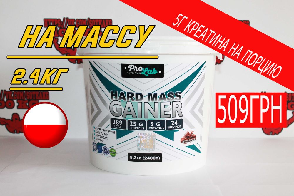 НА МАССУ! Высокобелковый гейнер: ProLab Hard mass 2.4кг+ПОДАРОК!