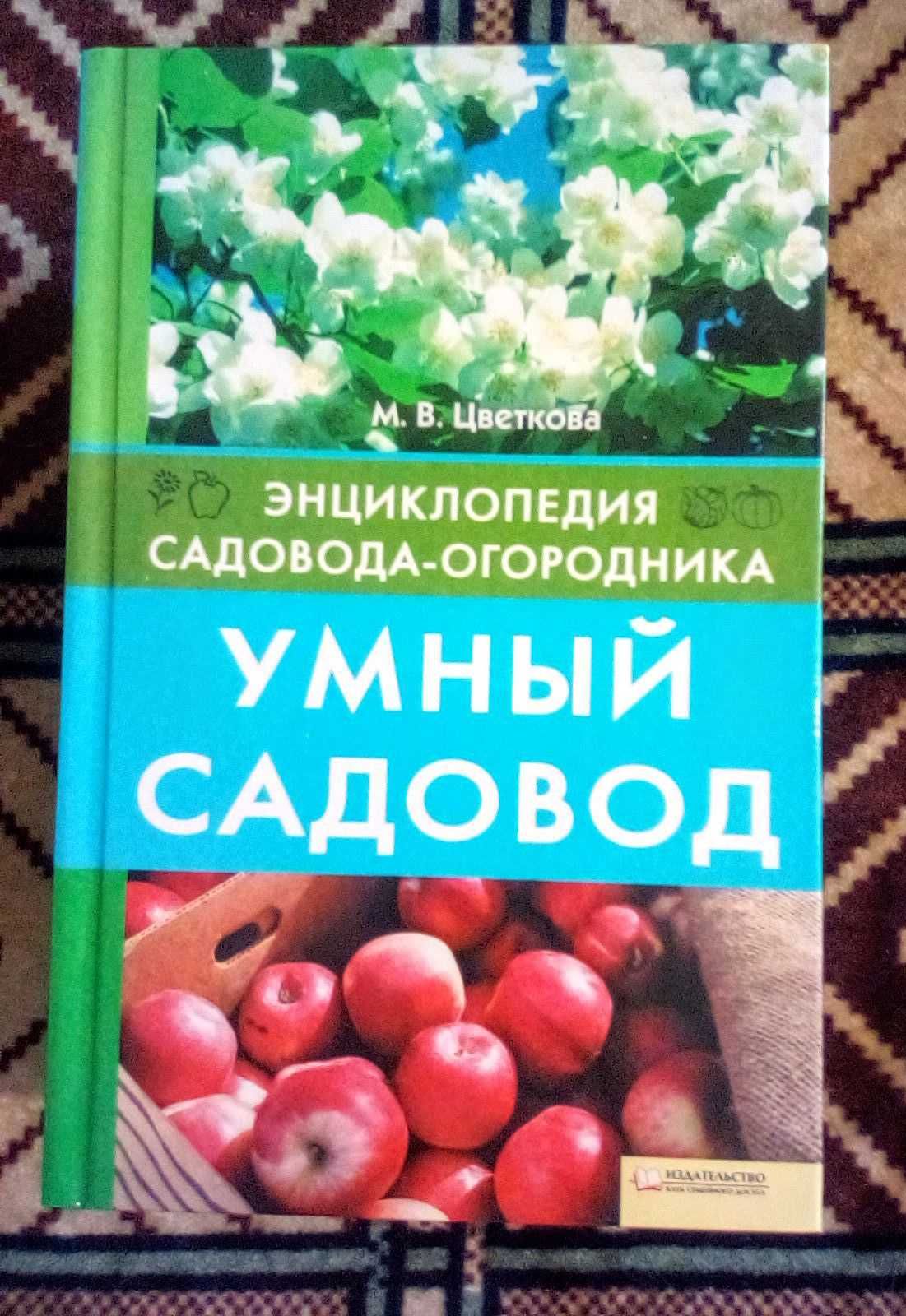 Энциклопедия садовода-огородника М.В.Цветкова