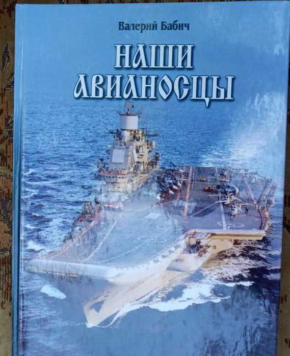 Наши авианосцы на стапелях и в дальних походах Бабич Николаев 2003