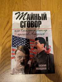 Тайный заговор или Сталин и Гитлер против Америки. Василий Молодяков