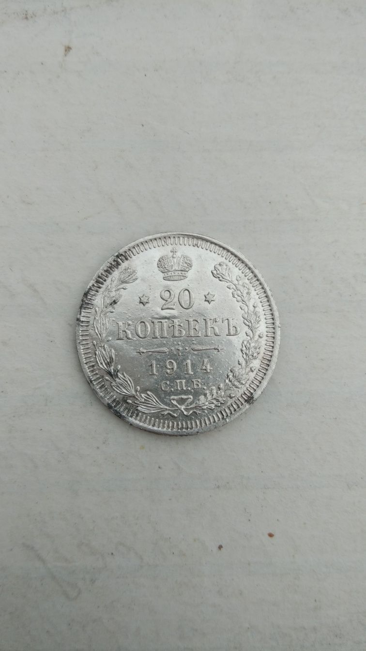 Серебрянные 20 копеек 1914 года