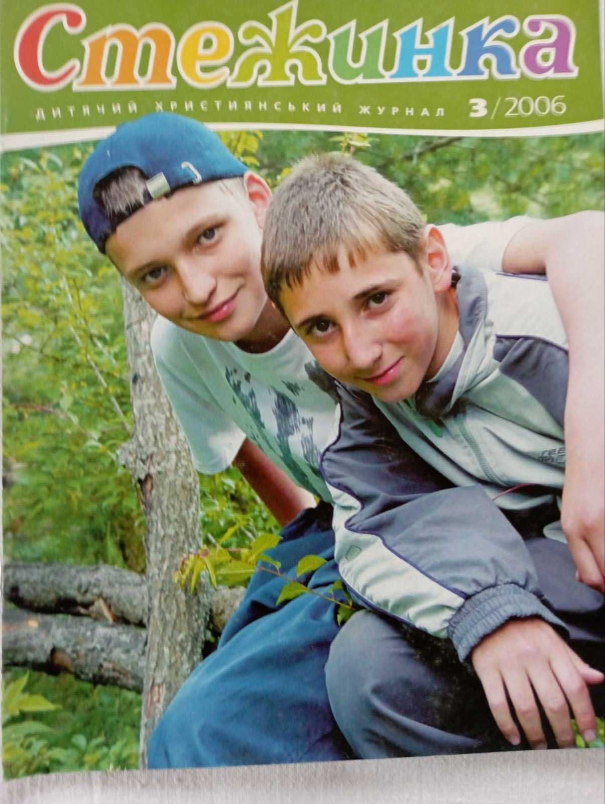 Стежинка - дитячий християнський журнал