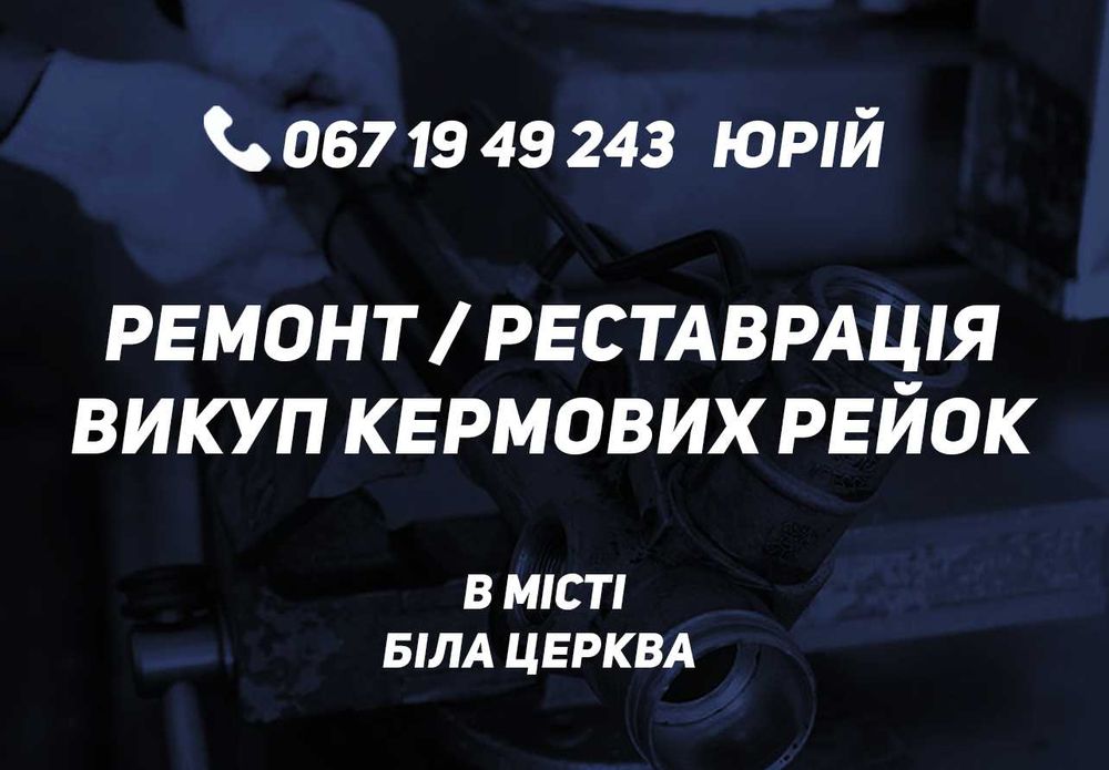 Ремонт реставрація рульових рейок ГУР