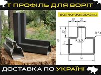 Т-образный профиль для ворот, Профиль на ворота, Откатные ворота