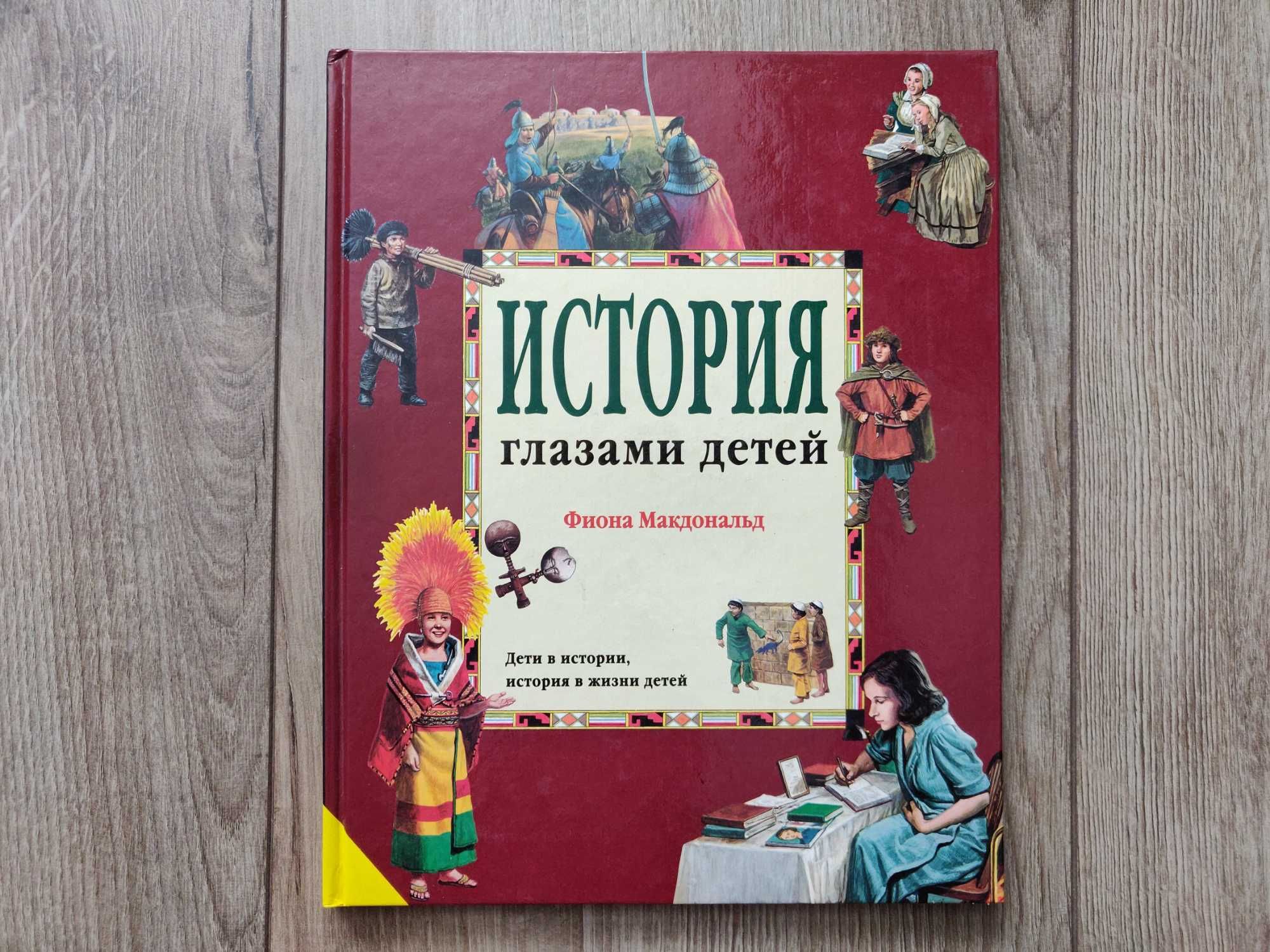История глазами детей Фиона Макдональд ( красочные  иллюстрации)