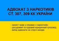 Адвокат, юрист з наркотиків (ст 307, 309 КК України) м. Київ і область