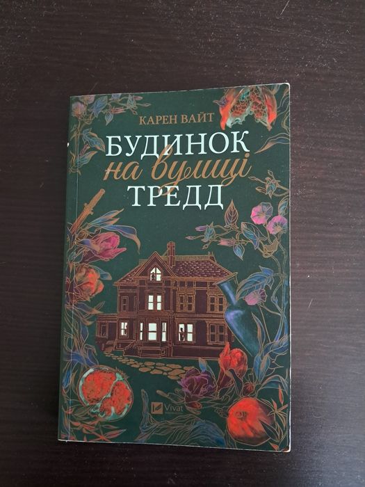 "Будинок на вулиці Тредд" Карен Вайт