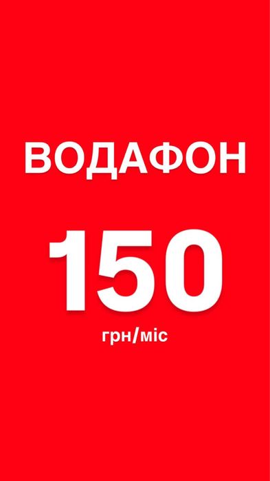 Стартовий пакет Водафон акційний