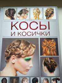 Книжка про зачіски