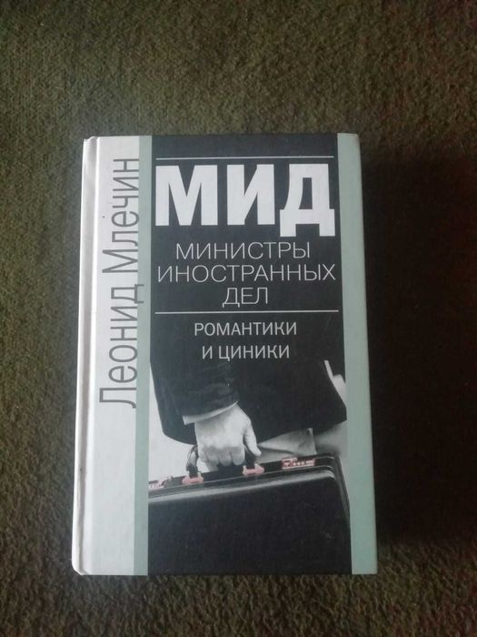 Леонид Млечин. МИД. Министры Иностранных Дел. Романтики и циники.
