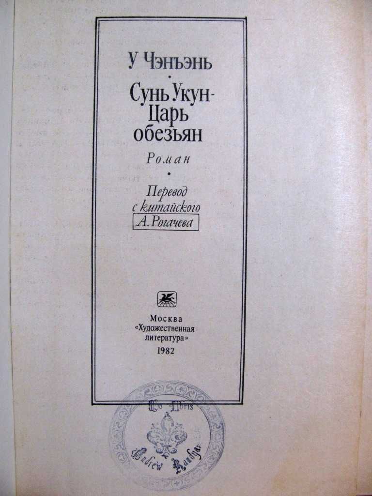 ПУТЕШЕСТВИЕ НА ЗАПАД/ Сунь Укун – Царь обезьян. Проза Древнего Китая