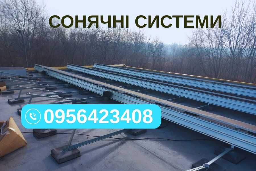 Сонячні системи! Економія, зелений тариф, монтаж