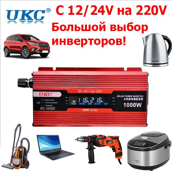 Авто инвертор UKC 12v/24v в 220 вольт преобразователь напряжения