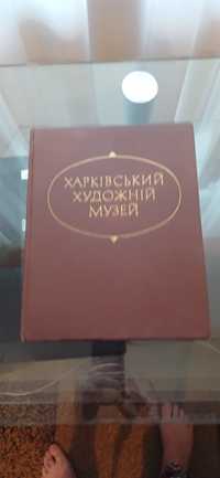 Альбом живопису Харківського худ.музею  200 грв.