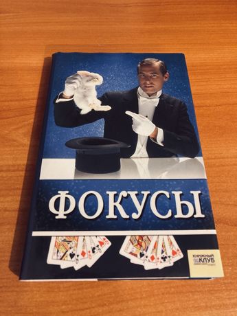 Книга Фокусы, С. В. Станкевич / 100p