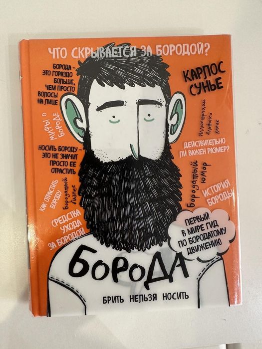 Карлос Сунье «Что скрывается за бородой»