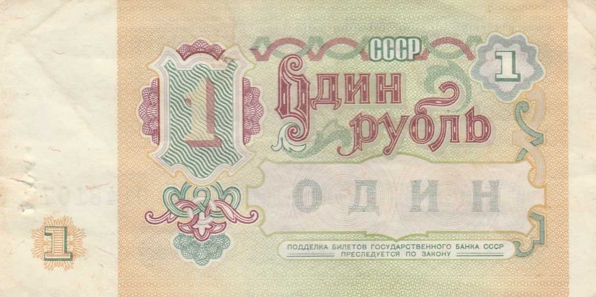 Продажа 1 рубля СССР 1991 г. и 1961 г.