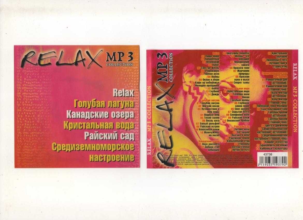 New Age.Релакс MP3 диски..