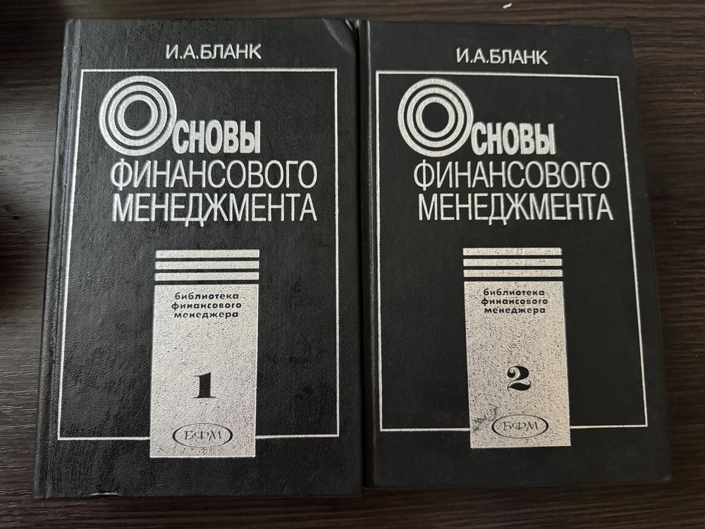 Книга «Основы финансового менеджмента» И. А. Бланк
