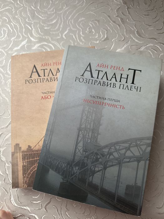 «Атлант розправив плечі». «Несуперечність»-вживана. «Або-або» - нова.