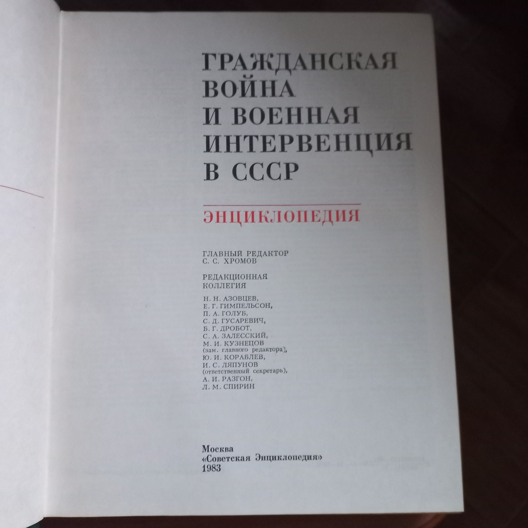 Гражданская война и военная интервенция в СССР