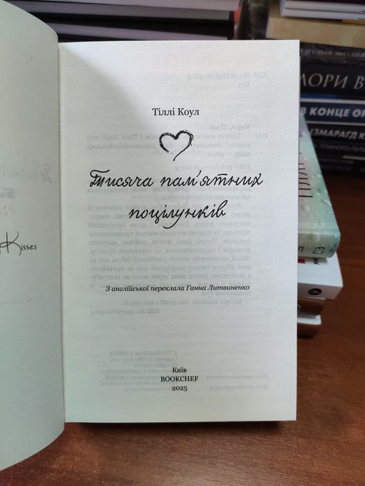 Тисяча пам'ятних поцілунків Тіллі Коул