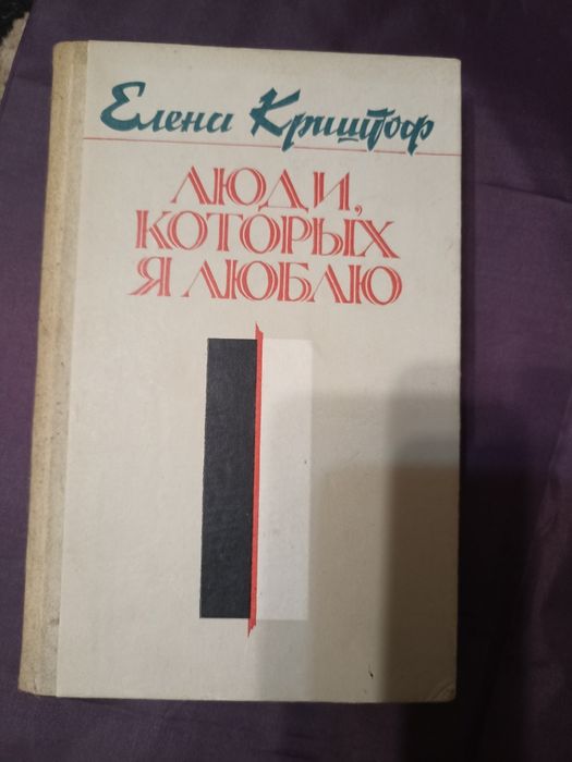 Книга Олени Кріштоф"Люди которых я люблю"