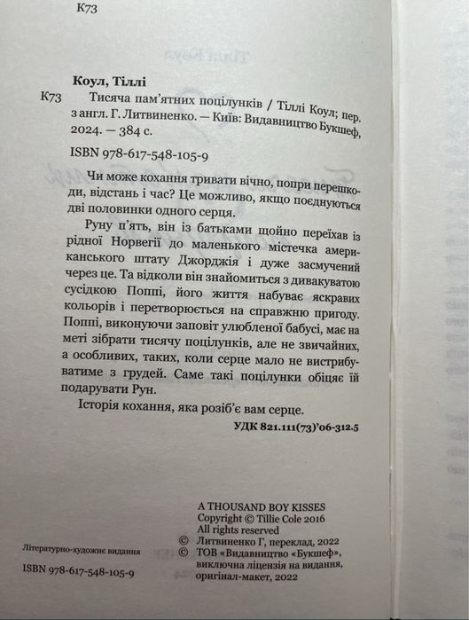 «Тисяча памʼятних поцілунків» Тіллі Коул