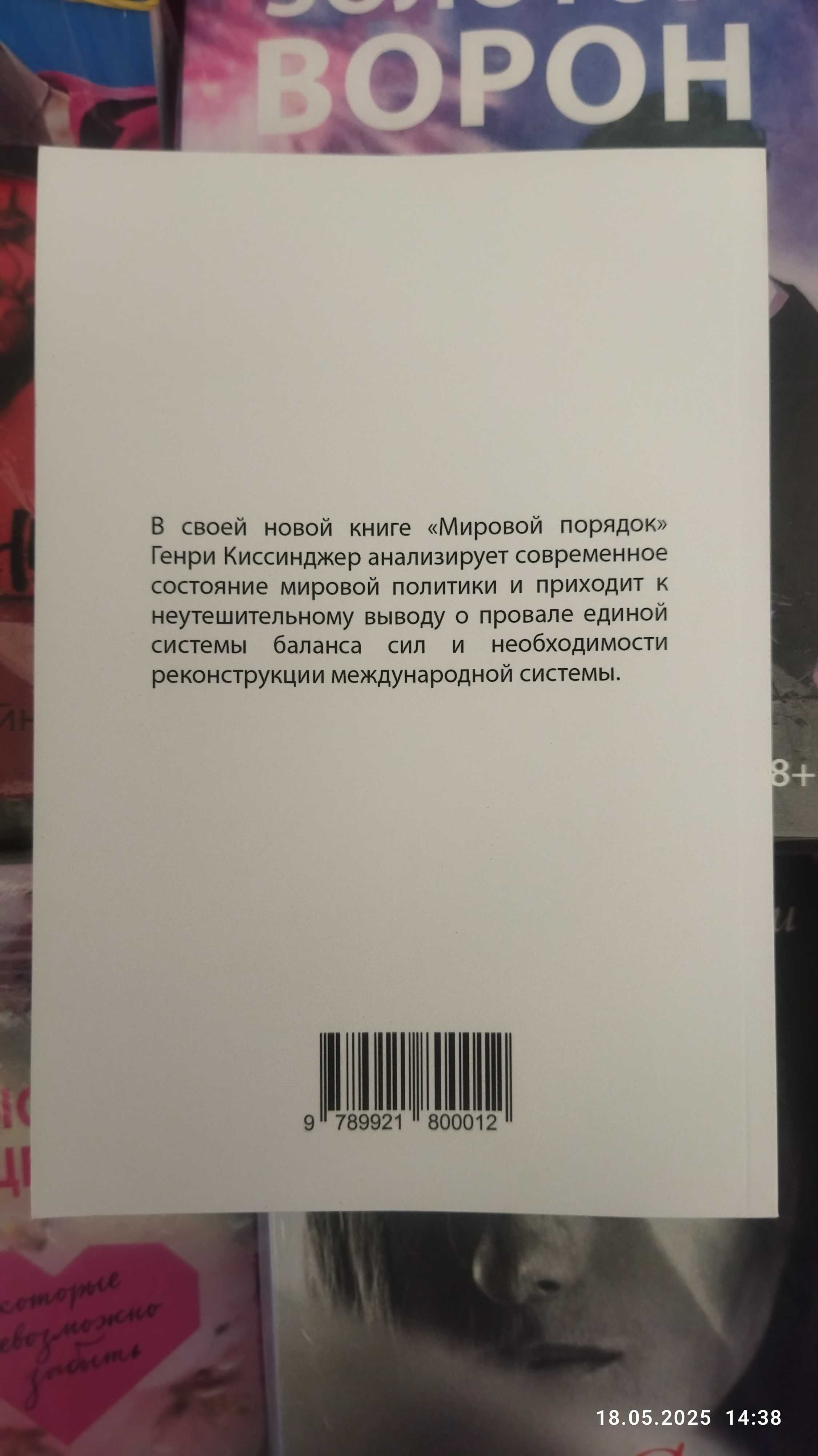 Генри Киссинджер.Мировой порядок.(мягкий переплет)