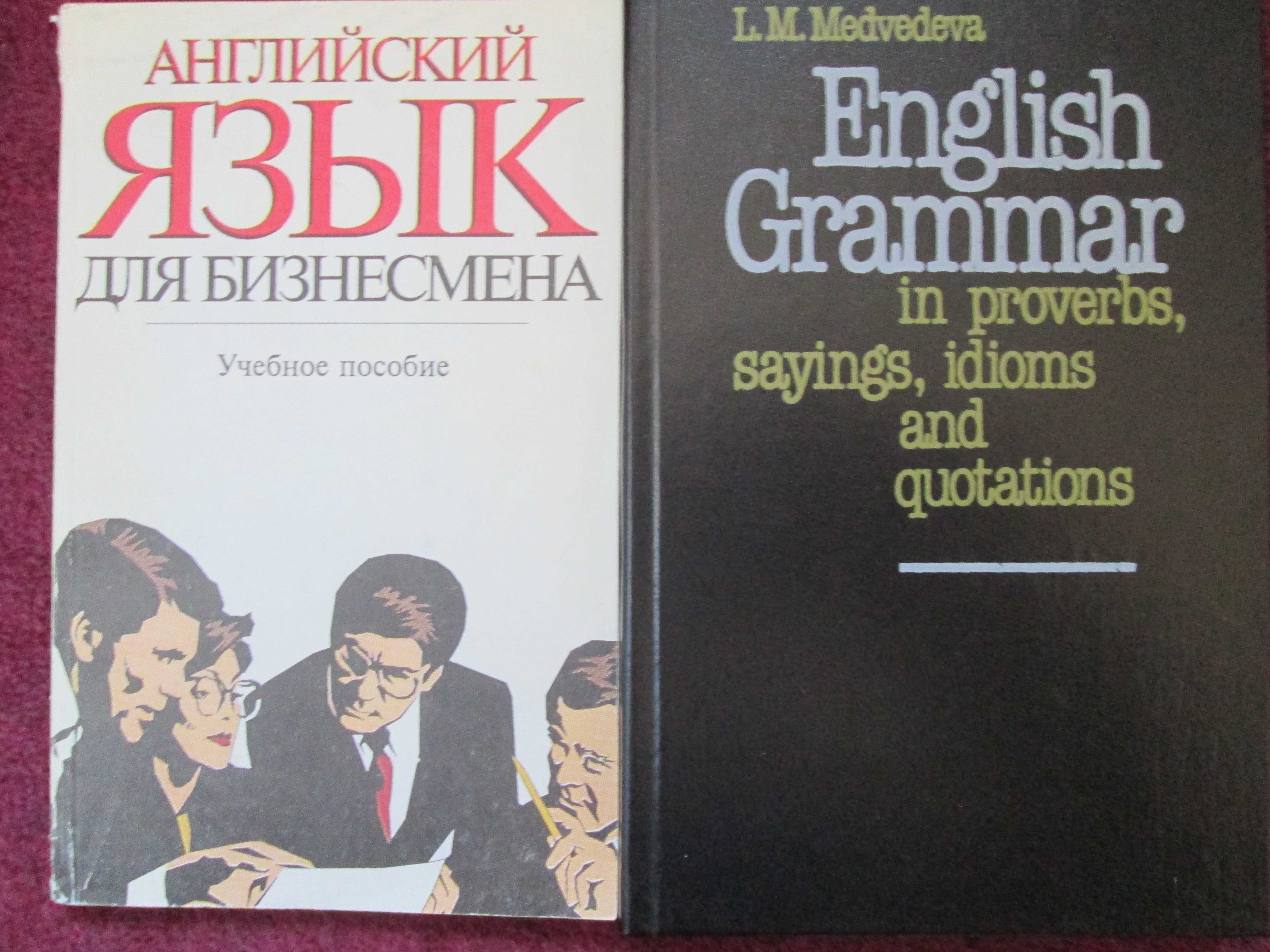 Английский язык для бизнесмена Русско-немецкий Немецко-русский словарь