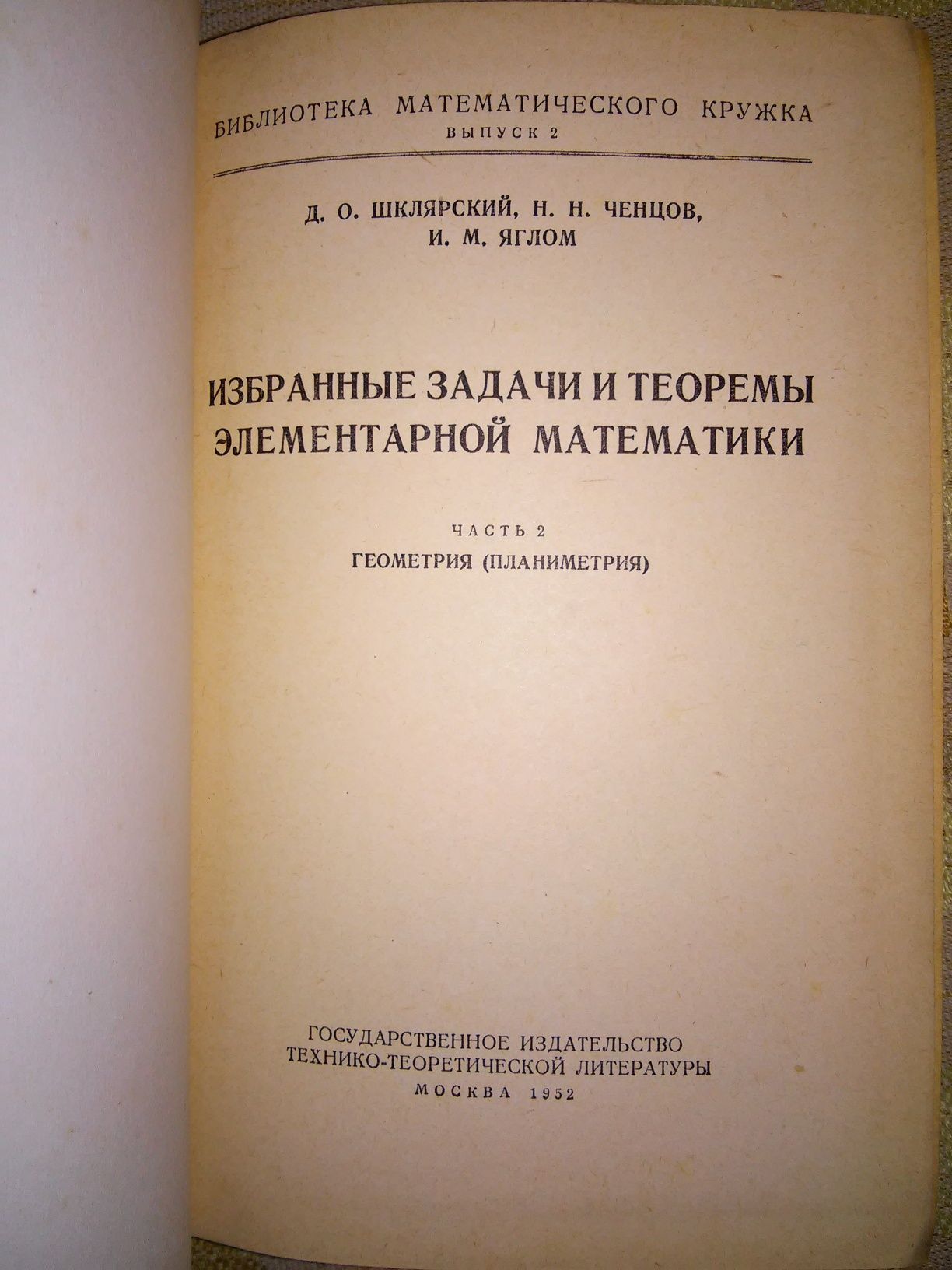 Шклярский Избранные задачи и теоремы элементарной математики 1952 р.