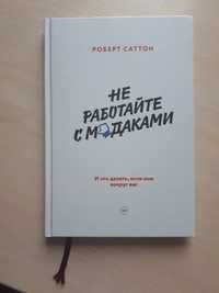 Не работайте с мудаками. Роберт Саттон