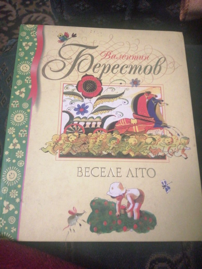 Веселе літо. В. Берестов