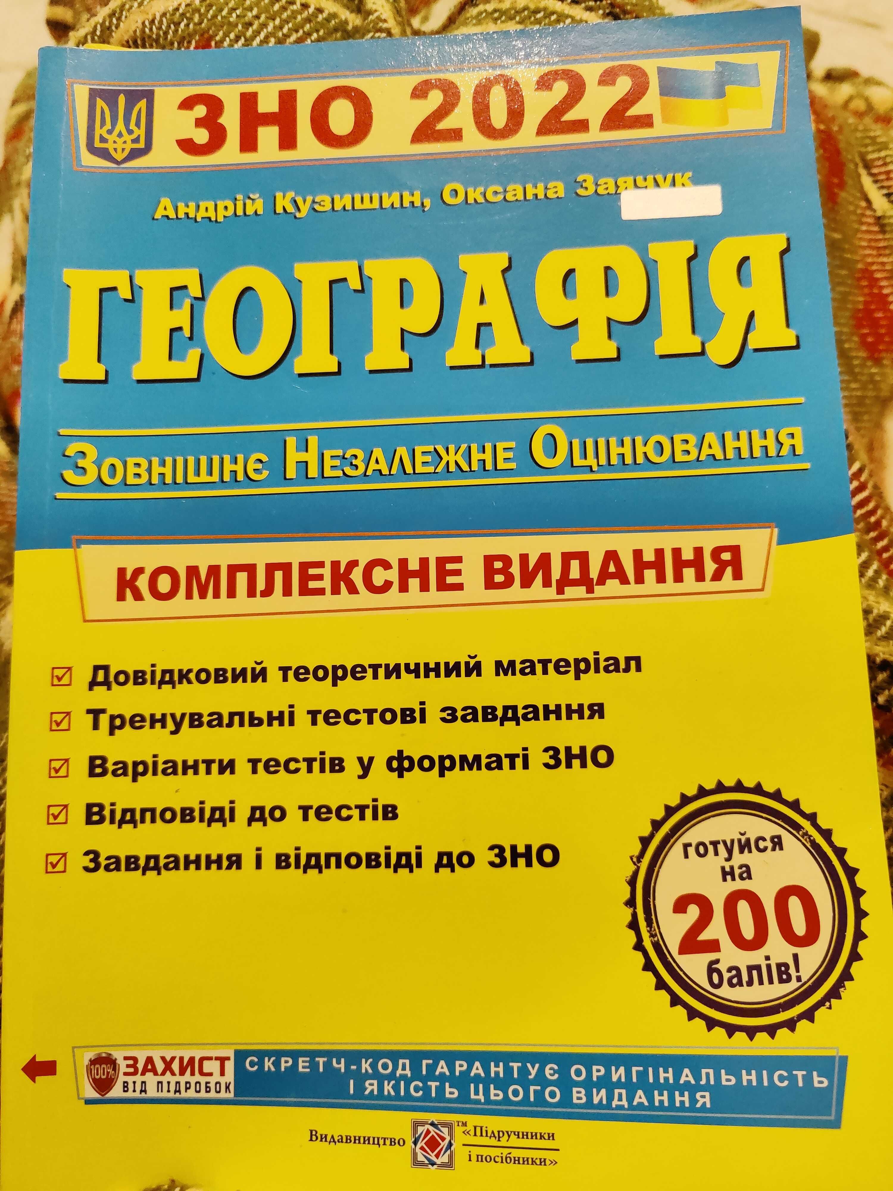 Посібник для підготовки до ЗНО з географії