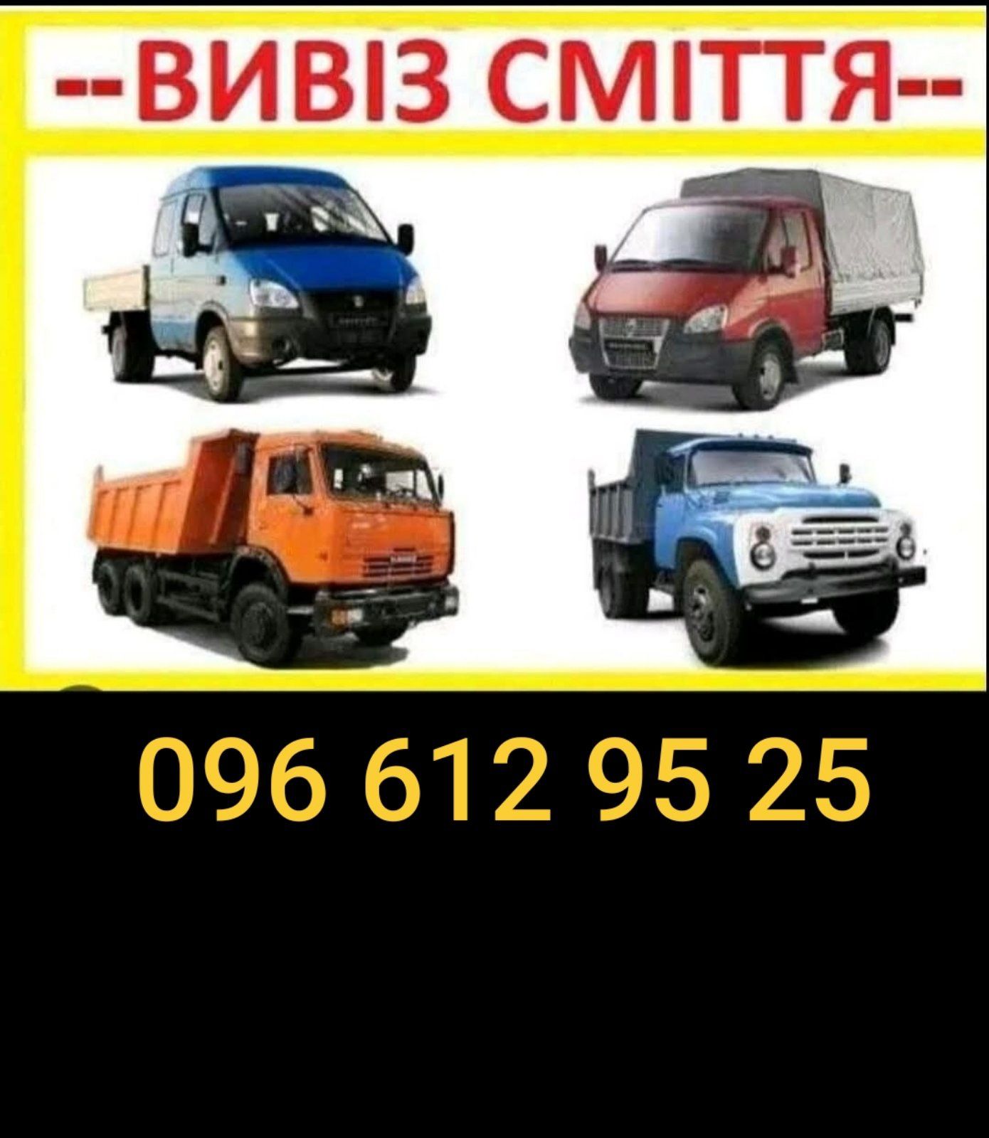 Вивіз сміття (хлама)