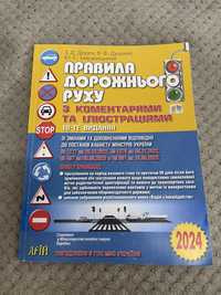 Правила дорожнього руху з коментарями та ілюстраціями. 18-те ВИДАННЯ