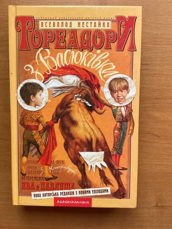 Книга «Тореодори з Васюківки»