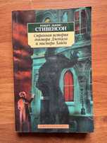 Роберт Льюис Стивенсон «Странная история доктора Джекила и мистера Хай