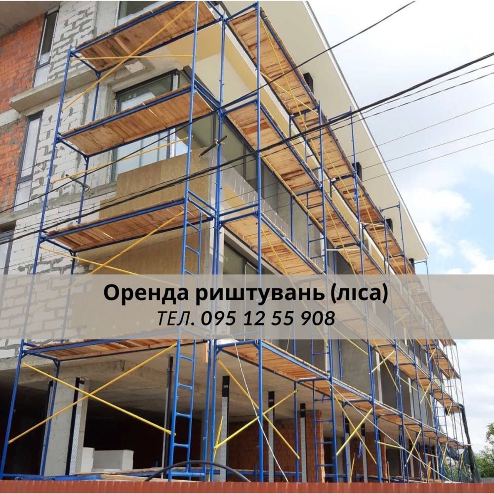 Будівельні риштування  Оренда Ліса + доставка