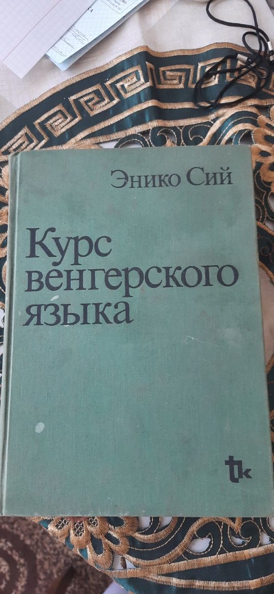 Курс угорської венгерської мови