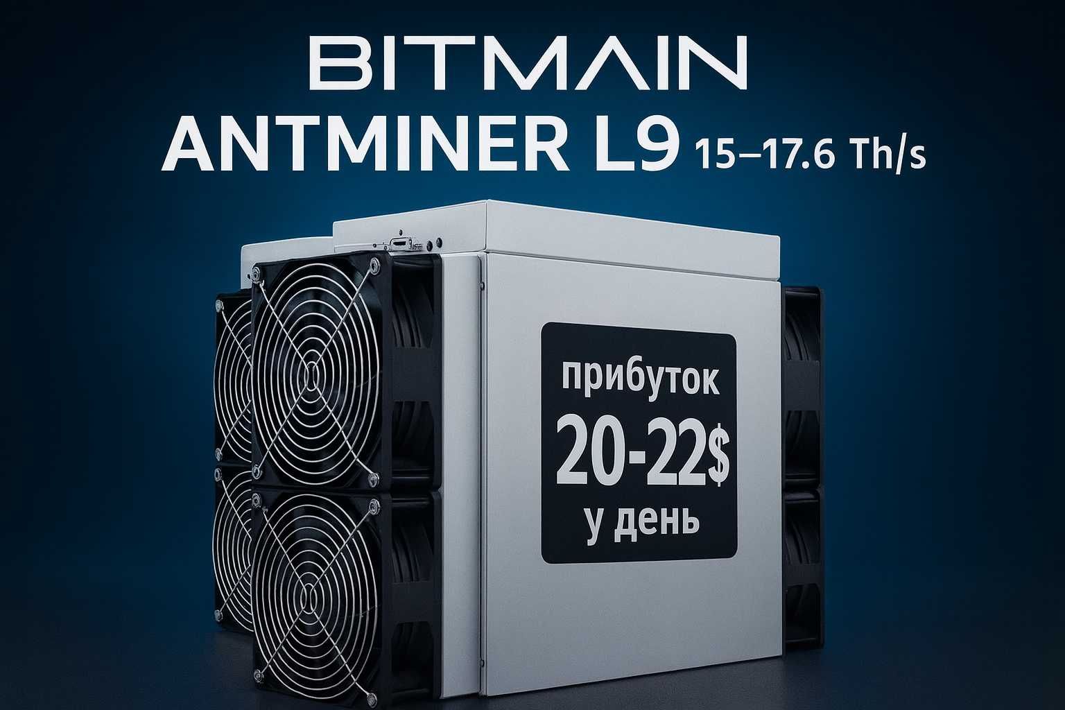 Asic Antminer L9 – ПРЯМИЙ ПОСТАЧАЛЬНИК Допомога із запуском Асик‼️