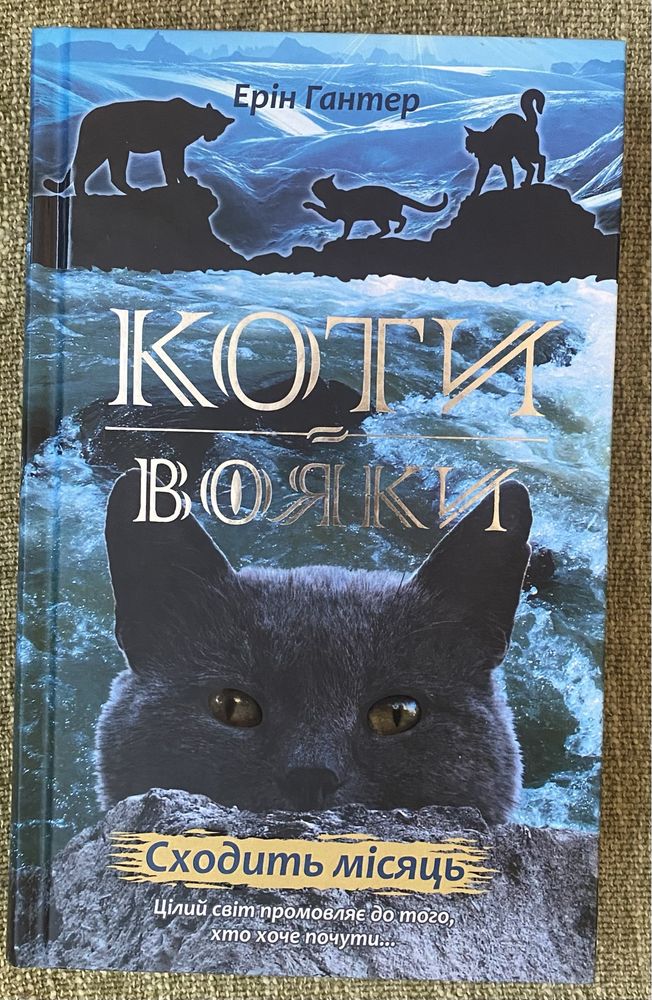 Книга Коти-вояки. Нове пророцтво. Сходить місяць. Книга 2