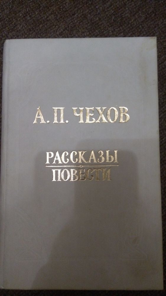 Чехов 1985г