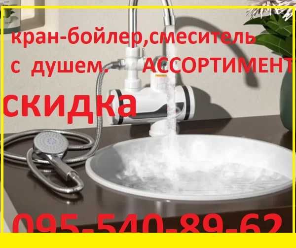 Бойлер Кран с экраном хром.пластик (Delimano) , Кран  с душем
