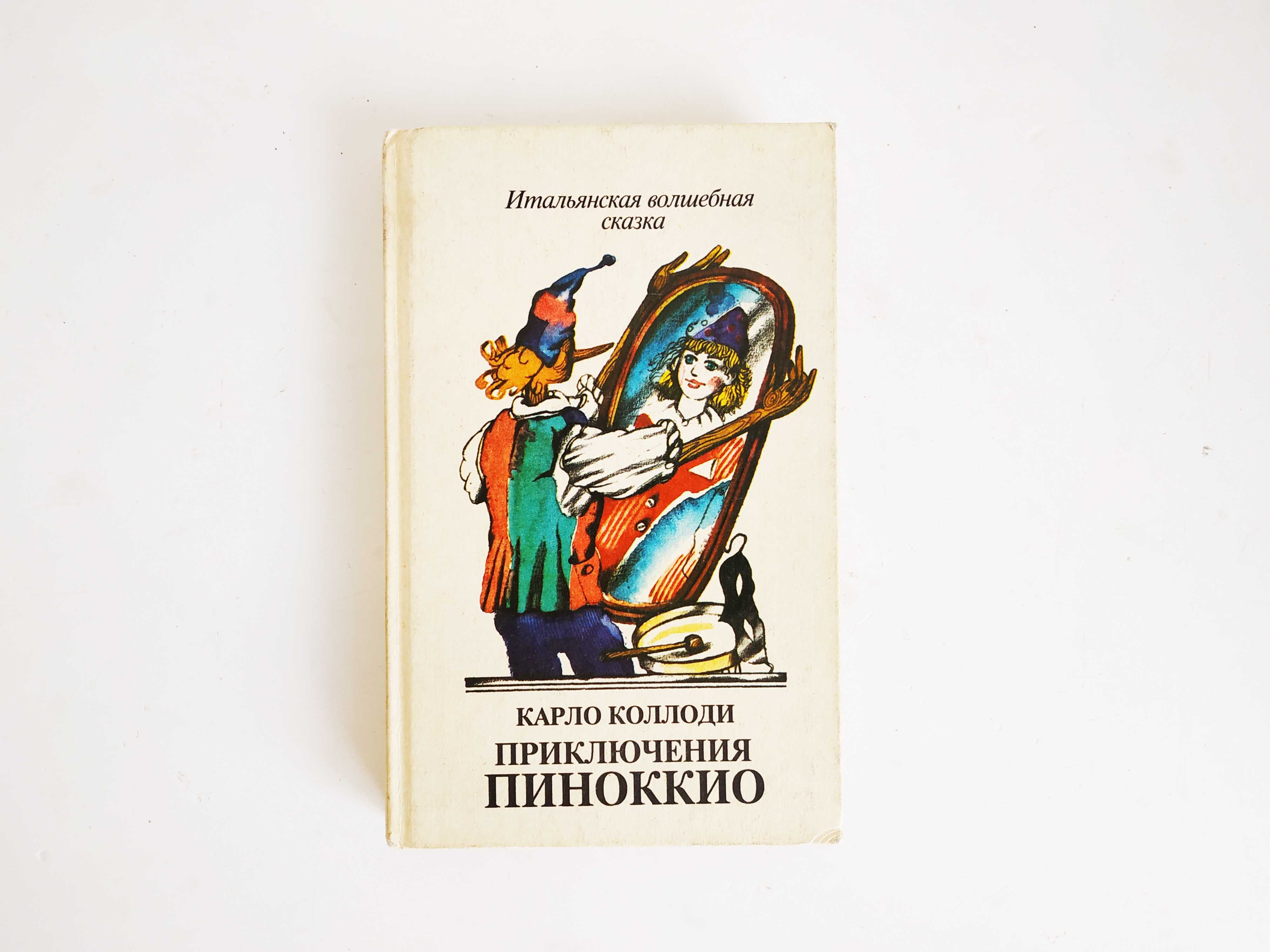 Карло Коллоди Приключения Пиноккио