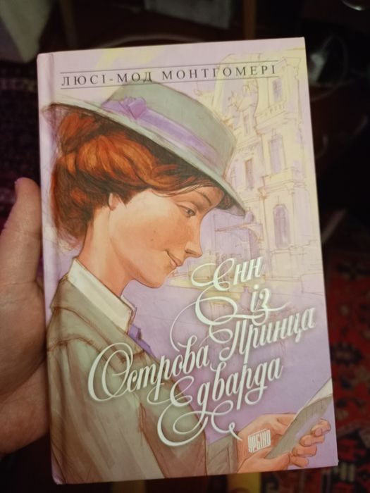 Дитяча книга про дівчинку Енн