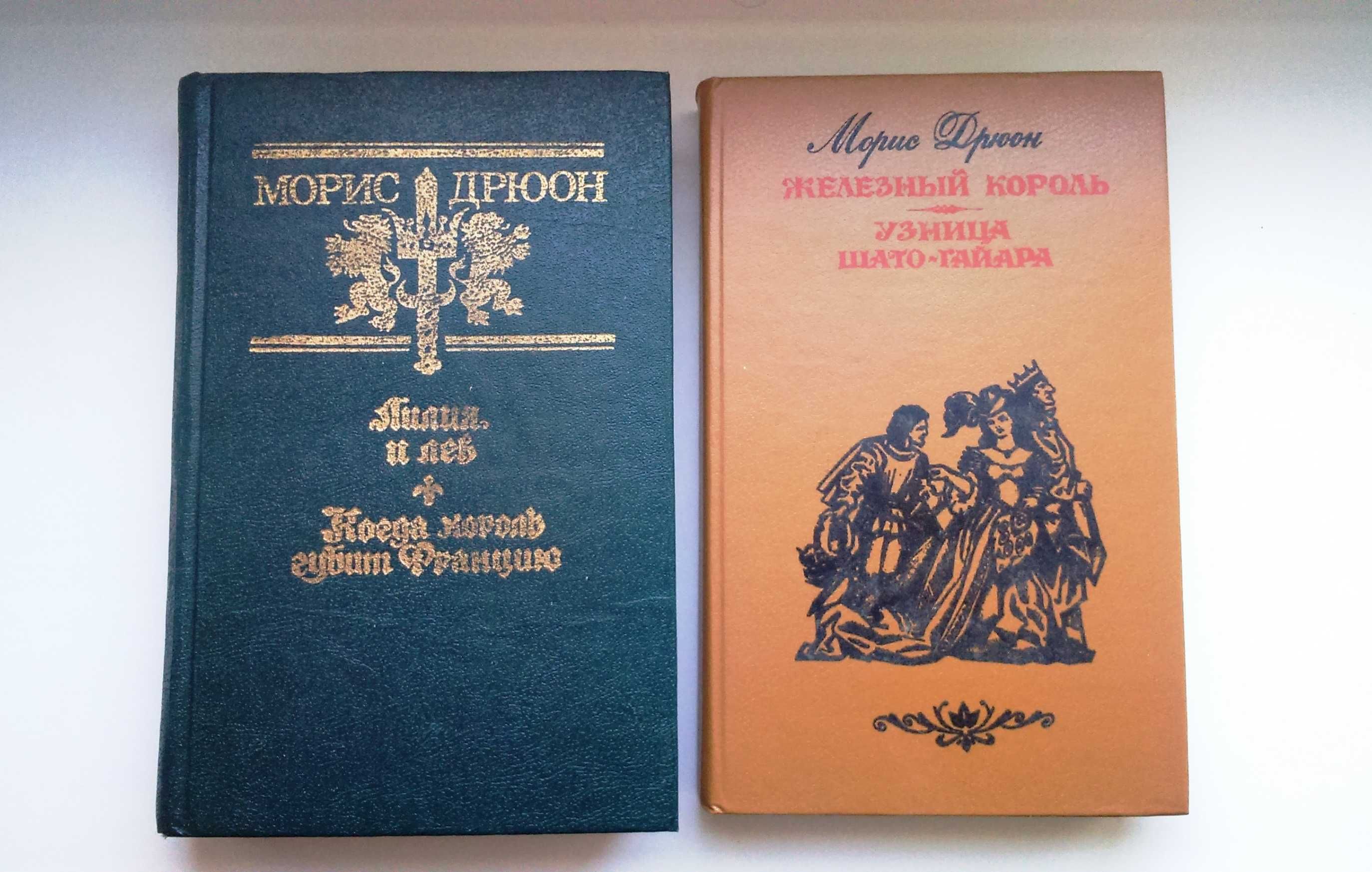 Морис Дрюон. Серия «Проклятые короли», 2 книги