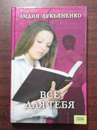 Книга " Все для тебе "  2008 р.. Лідія Лук'яненко